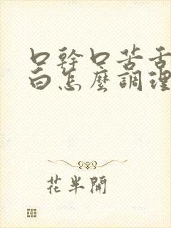 口干口苦舌苔发白怎么调理