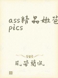 ass精品嫩苞pics