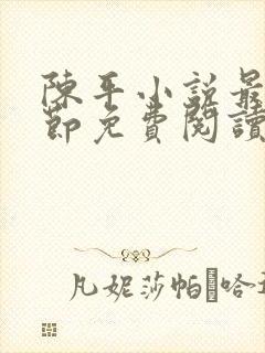 陈平小说最新章节免费阅读