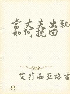 当丈夫出轨应该如何挽回