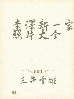 李泽新一家三口照片大全封面