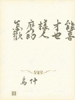 怎么样才能让喜欢的人也喜欢自己