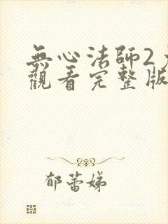 无心法师2免费观看完整版高清封面