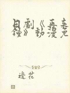日剧《再来一分钟》动漫免费观看