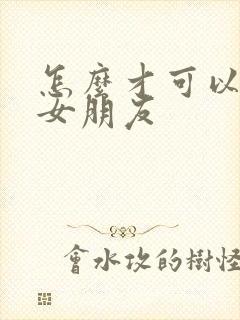 怎么才可以挽回女朋友