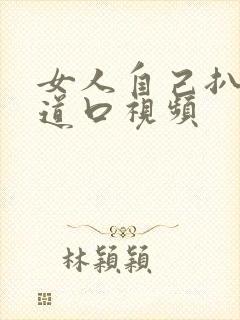 女人自己扒开阴道口视频