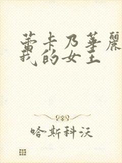 蕾卡乃华丽 且我的女王封面