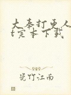 大奉打更人txt完本下载