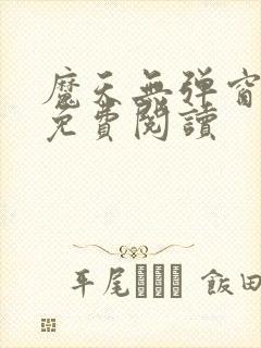 魔天无弹窗全文免费阅读