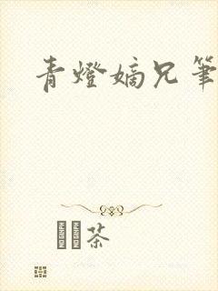 青灯嫡兄笔趣阁