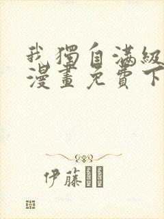 我独自满级新手漫画免费下拉式漫画