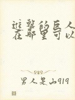 进击的巨人动漫在哪里可以观看