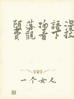 堕落物语漫画免费观看下拉式