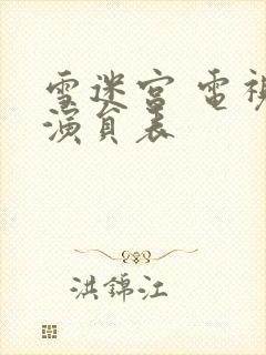 雪迷宫 电视剧演员表