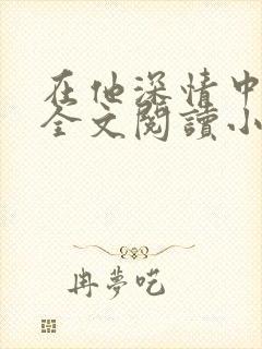 在他深情中陨落全文阅读小说