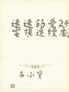 远远的爱24集电视连续剧剧情