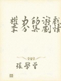 权力的游戏第五季分集剧情介绍