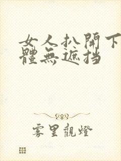 女人扒开下部裸体无遮挡