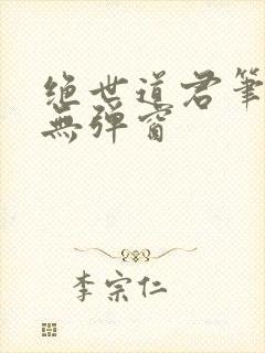绝世道君笔趣阁无弹窗