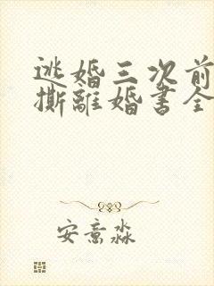 逃婚三次前夫总撕离婚书全文免费