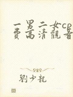 一男二女cp免费高清观看电视剧