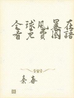 全球风暴在线观看免费国语完整版