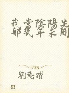 我当阴阳先生的那几年未删减