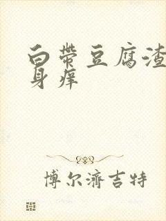 白带豆腐渣状下身痒封面