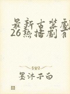 最新古装剧2026热播剧有哪些封面