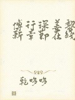 傅行琛姜黎黎最新章节在线阅读封面