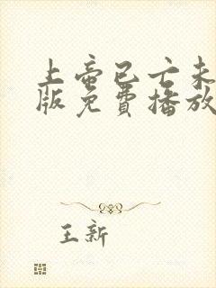 上帝已亡未删减版免费播放