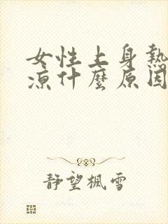 女性上身热下身凉什么原因