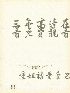 三年高清在线观看免费观看第三季