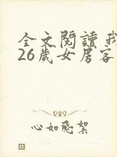 全文阅读 我的26岁女房客