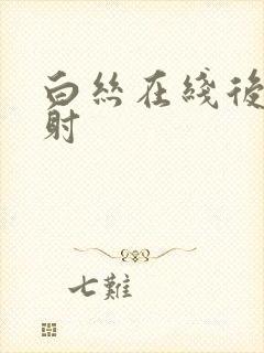 白丝在线后入内射