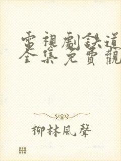 电视剧铁道风云全集免费观看