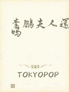 李鹏夫人还健在吗封面