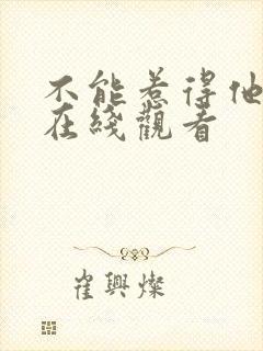 不能惹得他短剧在线观看封面