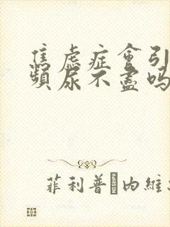 焦虑症会引起尿频尿不尽吗