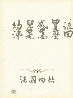 幼儿感冒流黄鼻涕是怎么回事