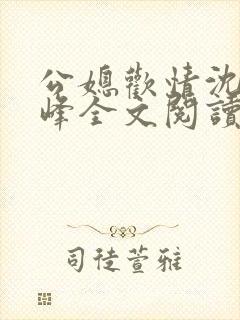 公媳欢情沈曼江峰全文阅读免费情缘