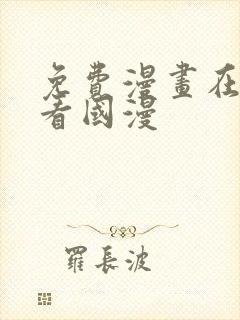 免费漫画在线观看国漫