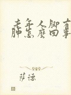 老年人脚有点浮肿怎么回事