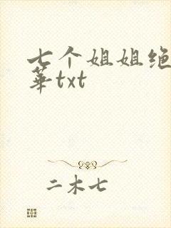 七个姐姐绝代风华txt封面