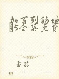 加百列的地狱1–5全集免费观看封面