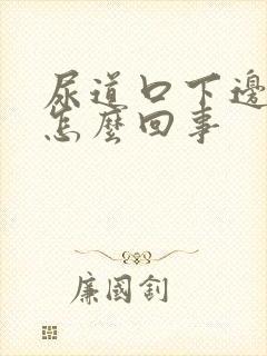 尿道口下边疼是怎么回事