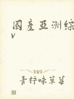 国产亚洲综合av