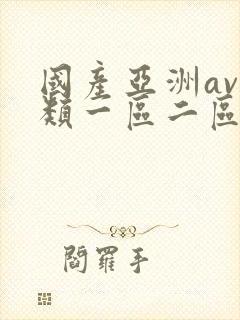 国产亚洲av另类一区二区三区