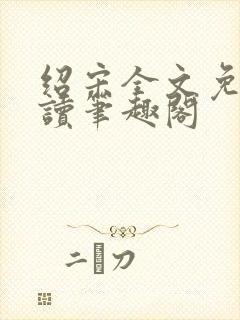 绍宋全文免费阅读笔趣阁封面