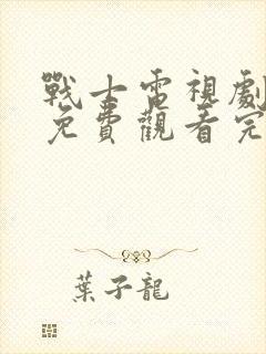 战士电视剧全集免费观看完整版